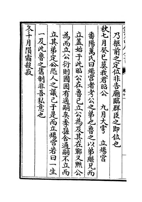 【读春秋略记】七 - 春秋类_经部_初集_四库全书珍本.pdf