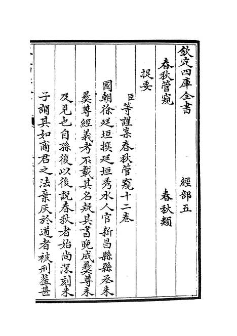 【春秋管窥】一 - 春秋类_经部_初集_四库全书珍本.pdf