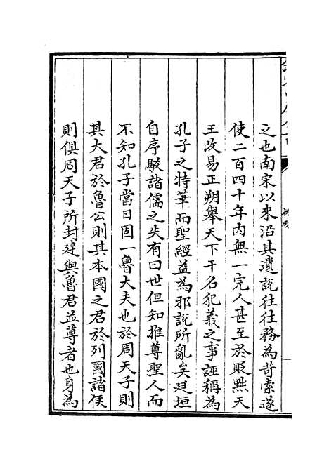 【春秋管窥】一 - 春秋类_经部_初集_四库全书珍本.pdf