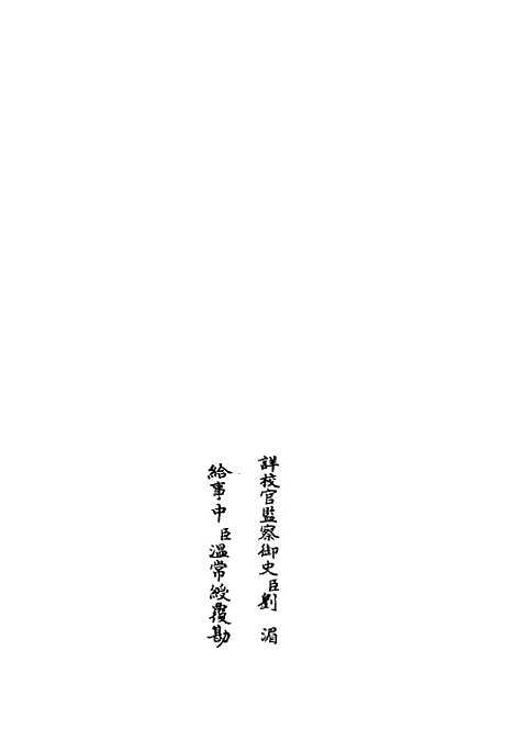 【春秋管窥】四 - 春秋类_经部_初集_四库全书珍本.pdf