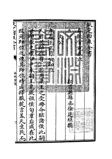 【春秋管窥】四 - 春秋类_经部_初集_四库全书珍本.pdf