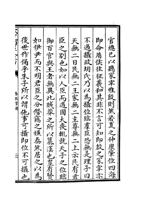 【春秋管窥】四 - 春秋类_经部_初集_四库全书珍本.pdf