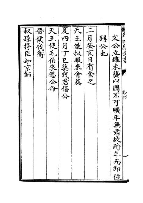 【春秋管窥】四 - 春秋类_经部_初集_四库全书珍本.pdf