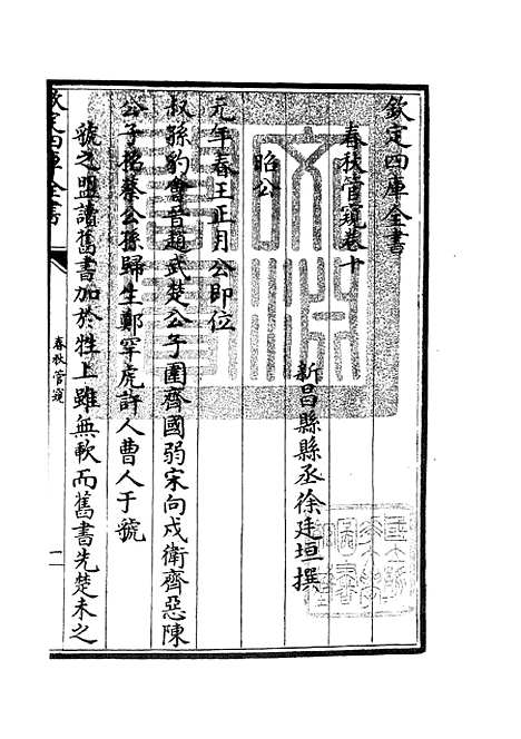 【春秋管窥】六 - 春秋类_经部_初集_四库全书珍本.pdf