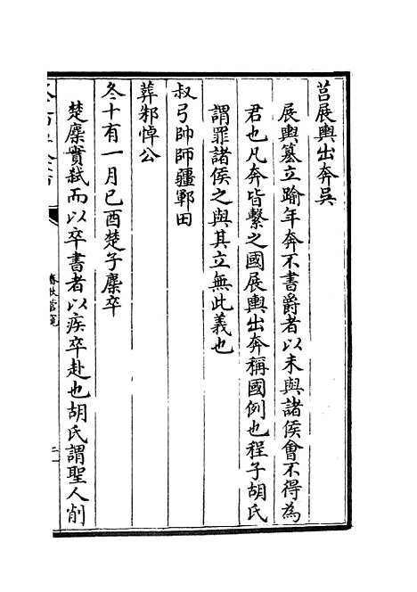 【春秋管窥】六 - 春秋类_经部_初集_四库全书珍本.pdf