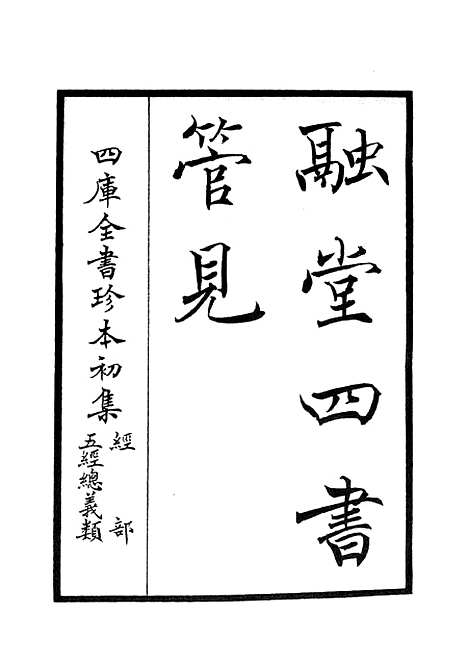 【融堂四书管见】一 - 五经总义类_经部_初集_四库全书珍本.pdf