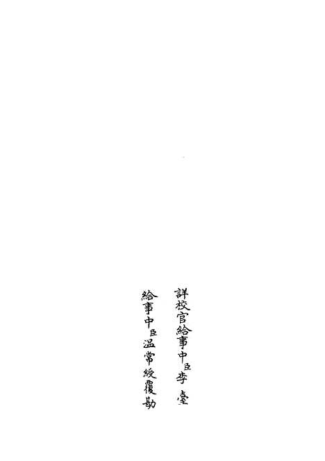 【融堂四书管见】一 - 五经总义类_经部_初集_四库全书珍本.pdf