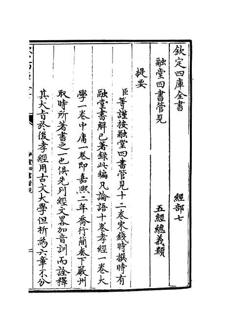 【融堂四书管见】一 - 五经总义类_经部_初集_四库全书珍本.pdf