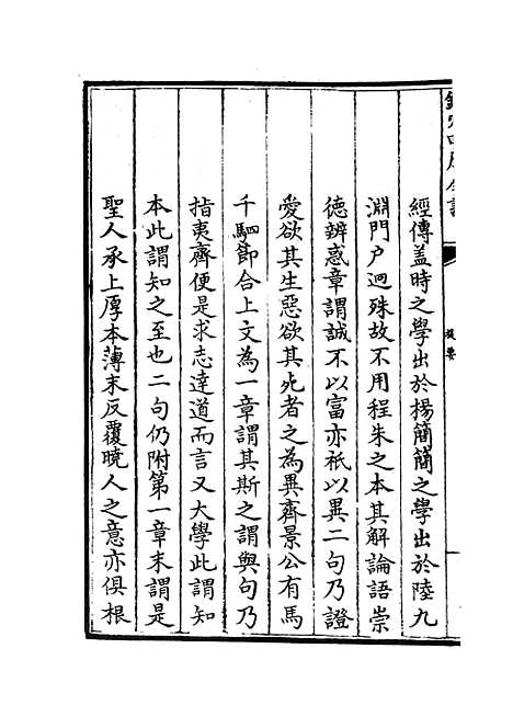 【融堂四书管见】一 - 五经总义类_经部_初集_四库全书珍本.pdf