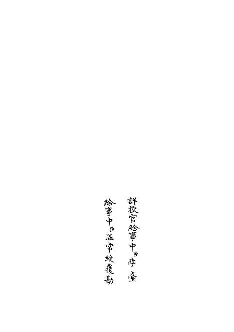 【融堂四书管见】二 - 五经总义类_经部_初集_四库全书珍本.pdf