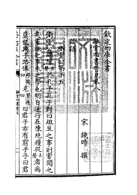 【融堂四书管见】三 - 五经总义类_经部_初集_四库全书珍本.pdf