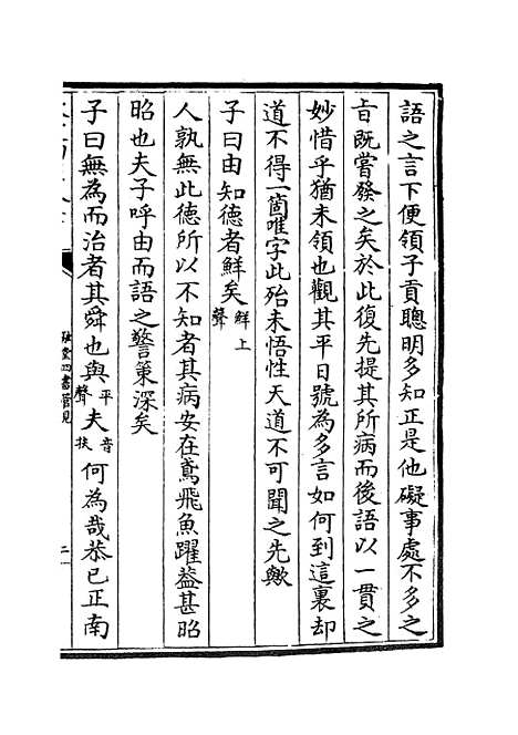 【融堂四书管见】三 - 五经总义类_经部_初集_四库全书珍本.pdf