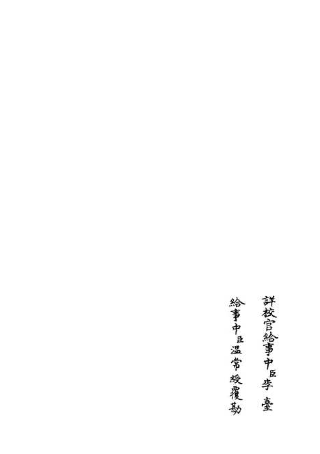 【融堂四书管见】五 - 五经总义类_经部_初集_四库全书珍本.pdf