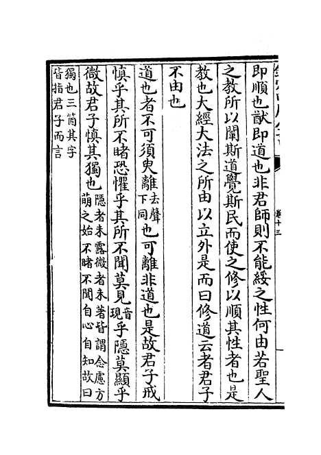 【融堂四书管见】五 - 五经总义类_经部_初集_四库全书珍本.pdf