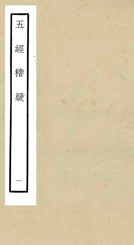 【五经稽疑】一 - 五经总义类_经部_初集_四库全书珍本.pdf