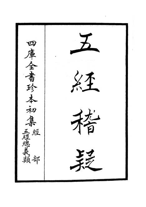 【五经稽疑】一 - 五经总义类_经部_初集_四库全书珍本.pdf