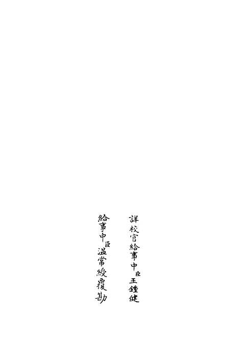 【五经稽疑】一 - 五经总义类_经部_初集_四库全书珍本.pdf