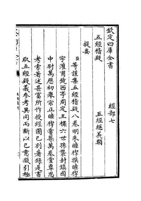 【五经稽疑】一 - 五经总义类_经部_初集_四库全书珍本.pdf