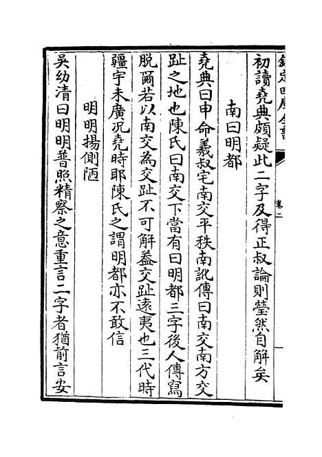 【五经稽疑】二 - 五经总义类_经部_初集_四库全书珍本.pdf