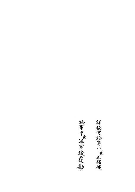 【五经稽疑】三 - 五经总义类_经部_初集_四库全书珍本.pdf