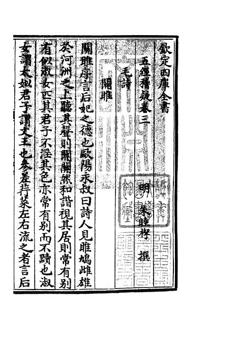 【五经稽疑】三 - 五经总义类_经部_初集_四库全书珍本.pdf