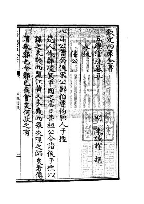 【五经稽疑】四 - 五经总义类_经部_初集_四库全书珍本.pdf