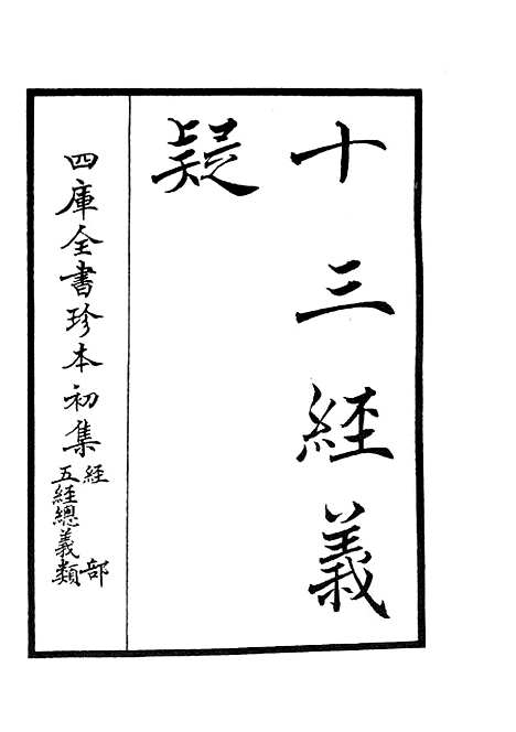 【十三经义疑】一 - 五经总义类_经部_初集_四库全书珍本.pdf