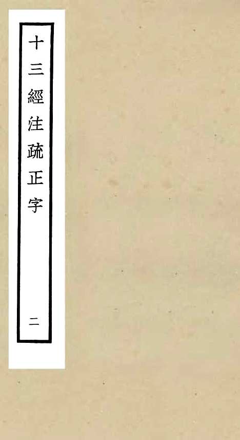 【十三经注疏正字】二 - 五经总义类_经部_初集_四库全书珍本.pdf