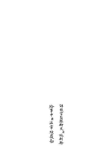 【十三经注疏正字】三 - 五经总义类_经部_初集_四库全书珍本.pdf