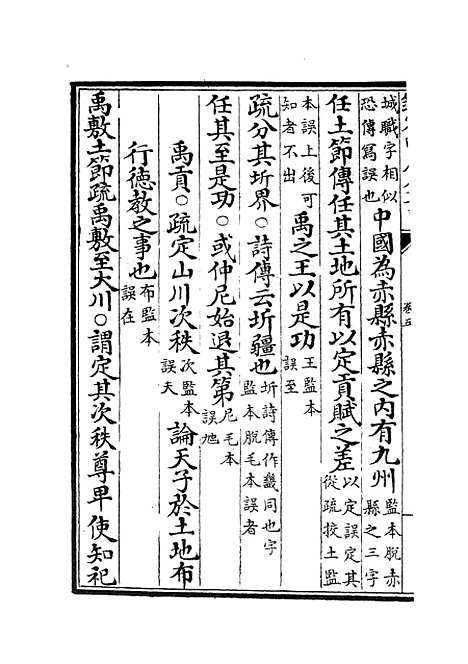 【十三经注疏正字】三 - 五经总义类_经部_初集_四库全书珍本.pdf