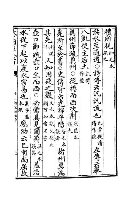 【十三经注疏正字】三 - 五经总义类_经部_初集_四库全书珍本.pdf