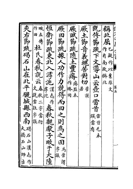 【十三经注疏正字】三 - 五经总义类_经部_初集_四库全书珍本.pdf