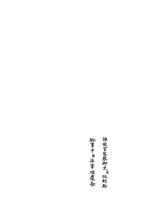 【十三经注疏正字】五 - 五经总义类_经部_初集_四库全书珍本.pdf