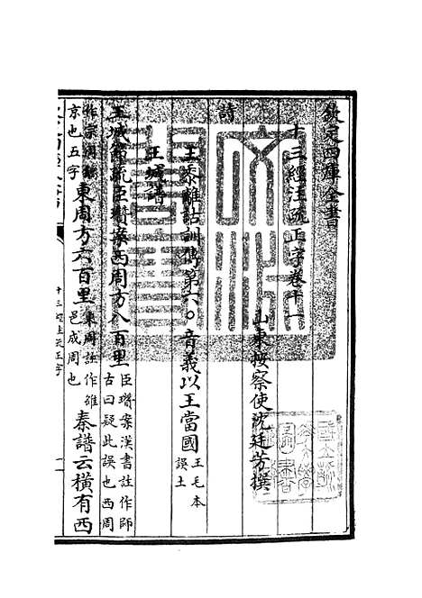 【十三经注疏正字】五 - 五经总义类_经部_初集_四库全书珍本.pdf