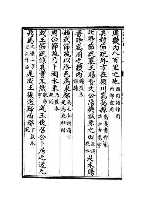 【十三经注疏正字】五 - 五经总义类_经部_初集_四库全书珍本.pdf