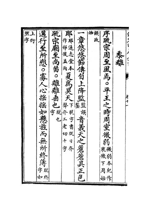 【十三经注疏正字】五 - 五经总义类_经部_初集_四库全书珍本.pdf