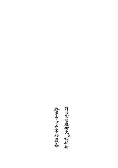 【十三经注疏正字】六 - 五经总义类_经部_初集_四库全书珍本.pdf