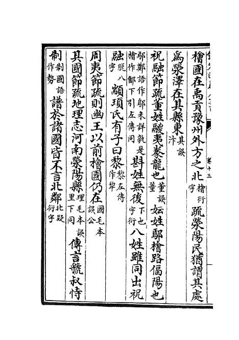 【十三经注疏正字】六 - 五经总义类_经部_初集_四库全书珍本.pdf