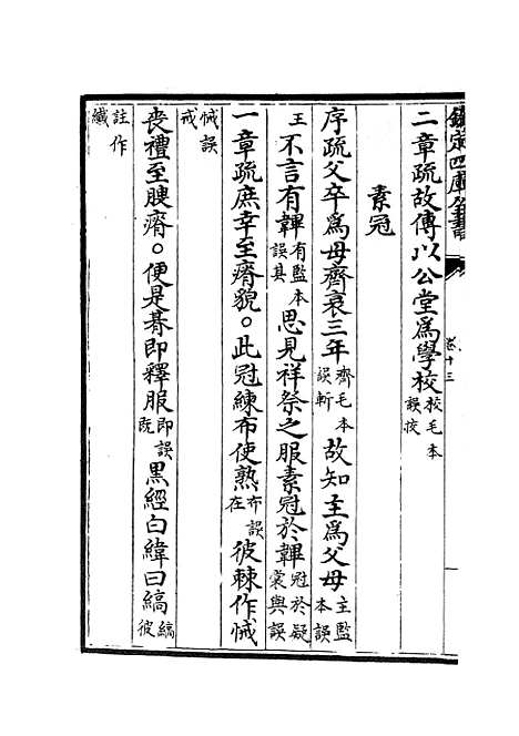 【十三经注疏正字】六 - 五经总义类_经部_初集_四库全书珍本.pdf