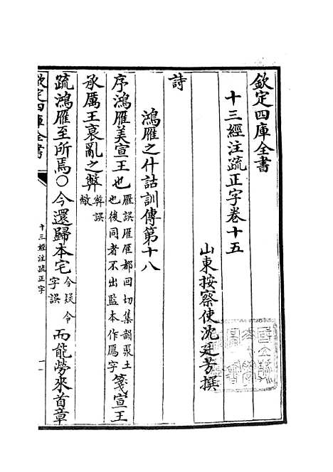 【十三经注疏正字】七 - 五经总义类_经部_初集_四库全书珍本.pdf