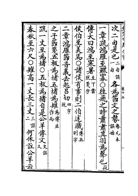 【十三经注疏正字】七 - 五经总义类_经部_初集_四库全书珍本.pdf