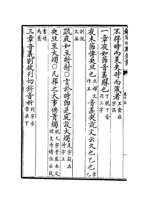 【十三经注疏正字】七 - 五经总义类_经部_初集_四库全书珍本.pdf