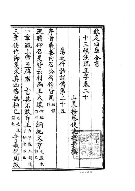 【十三经注疏正字】九 - 五经总义类_经部_初集_四库全书珍本.pdf