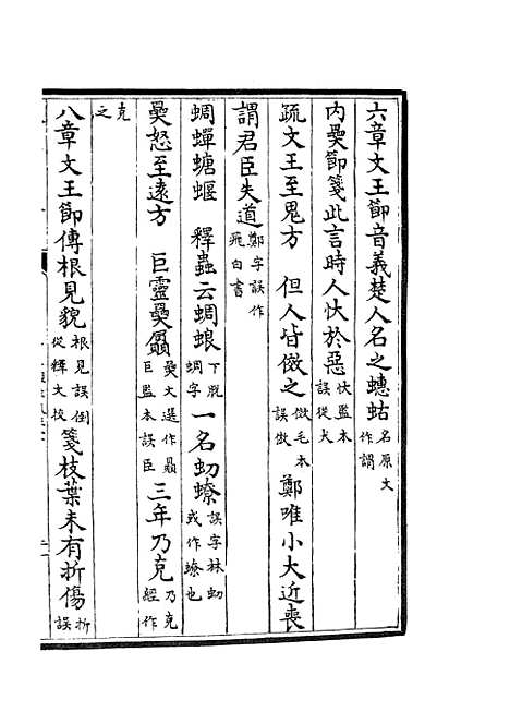 【十三经注疏正字】九 - 五经总义类_经部_初集_四库全书珍本.pdf