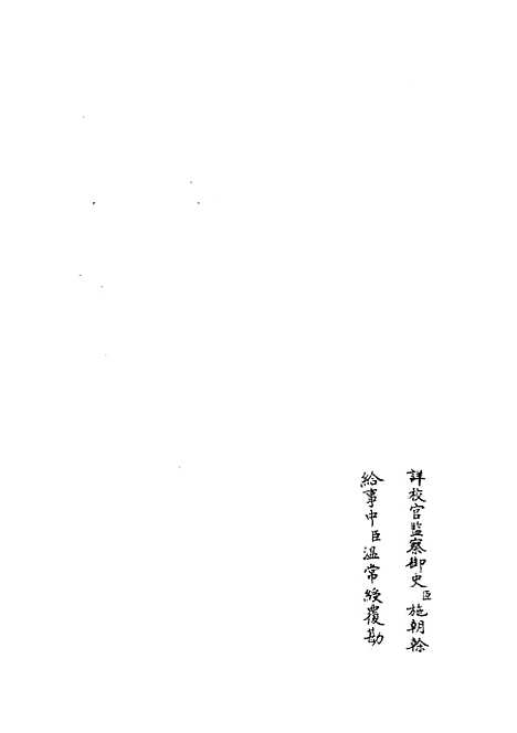 【十三经注疏正字】十 - 五经总义类_经部_初集_四库全书珍本.pdf