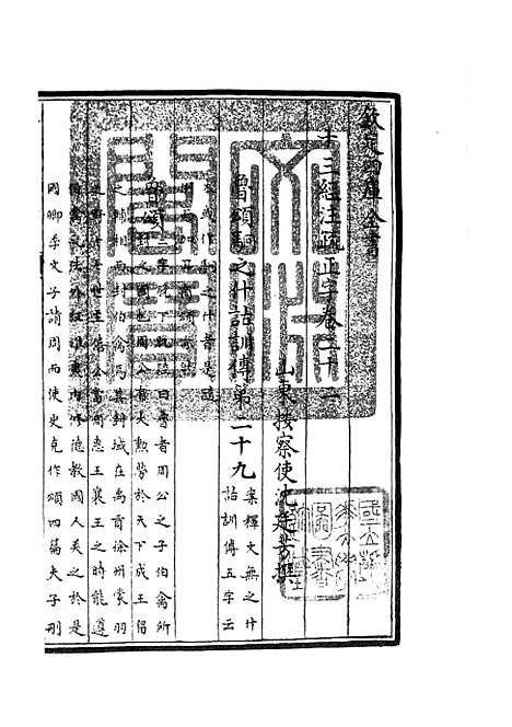 【十三经注疏正字】十 - 五经总义类_经部_初集_四库全书珍本.pdf