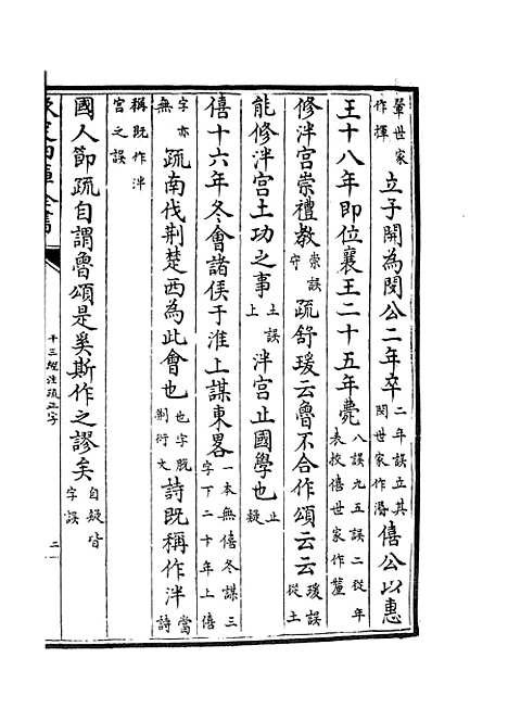 【十三经注疏正字】十 - 五经总义类_经部_初集_四库全书珍本.pdf