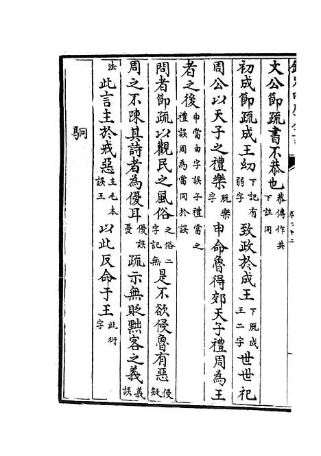 【十三经注疏正字】十 - 五经总义类_经部_初集_四库全书珍本.pdf