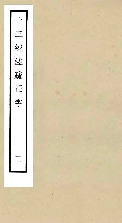 【十三经注疏正字】十一 - 五经总义类_经部_初集_四库全书珍本.pdf