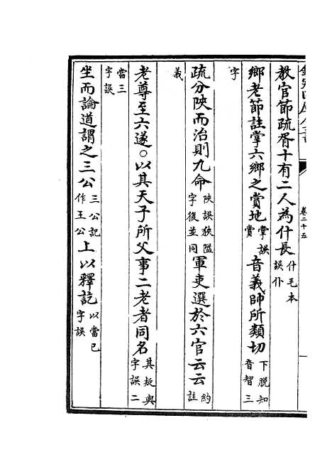 【十三经注疏正字】十一 - 五经总义类_经部_初集_四库全书珍本.pdf